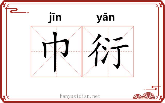 巾衍