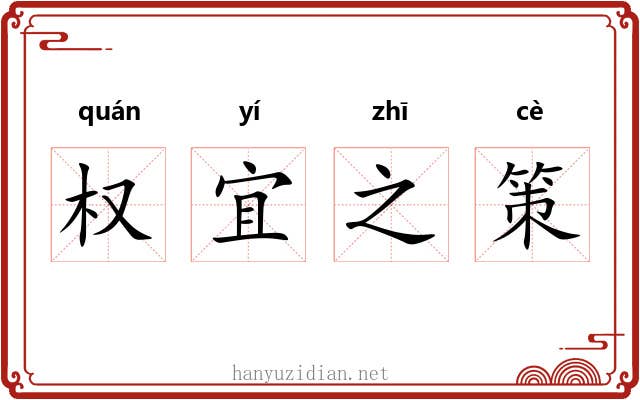 权宜之策 权宜之策