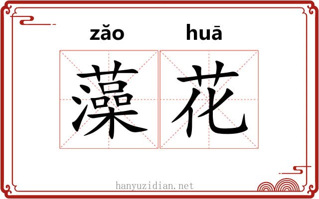 藻花