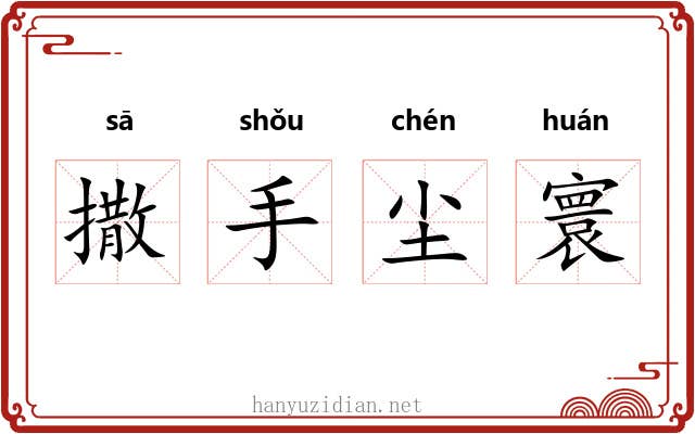 撒手尘寰