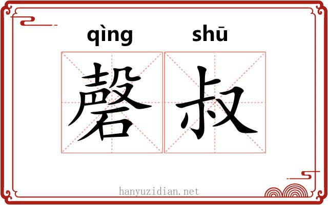 磬叔