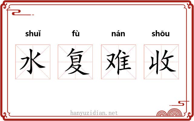 水复难收