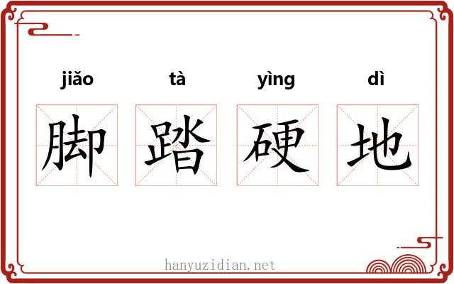 脚踏硬地 脚踏硬地