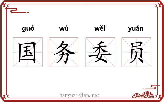 国务委员 国务委员