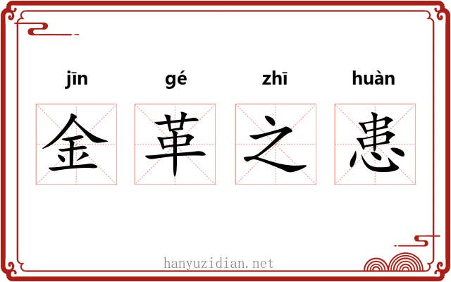 金革之患 金革之患