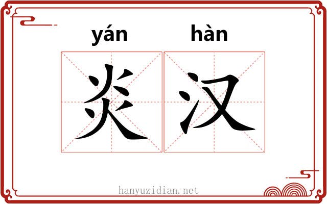 炎汉