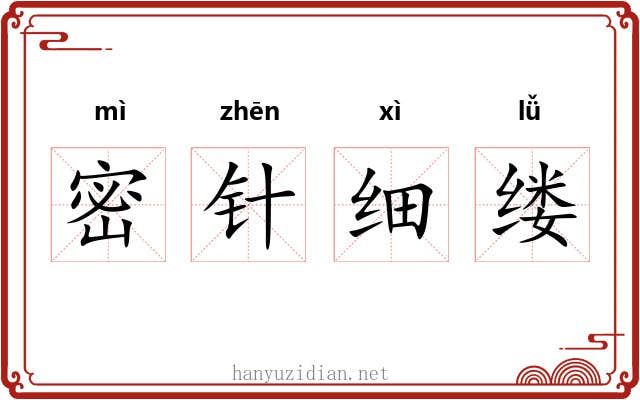 密针细缕 密针细缕