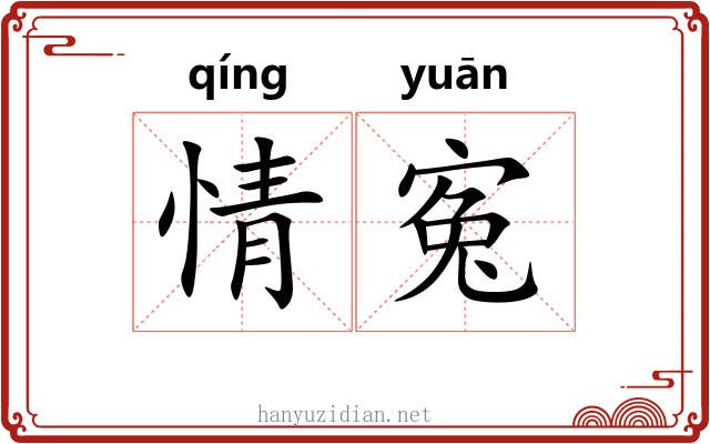 情寃