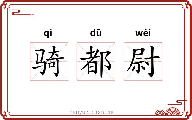 骑都尉 骑都尉