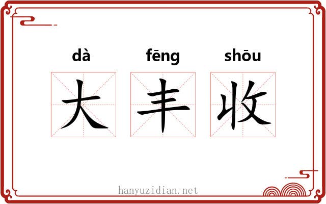 大丰收 大丰收