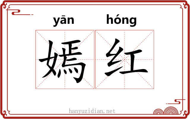嫣红 嫣红