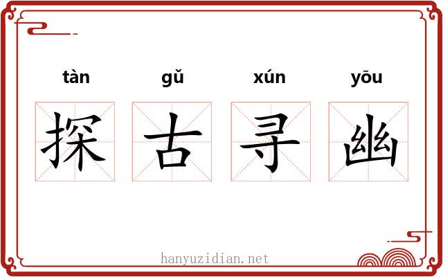 探古寻幽