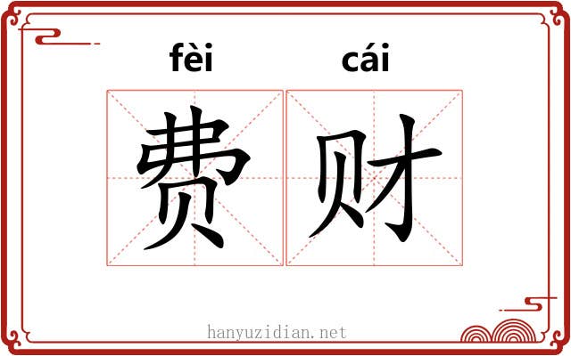 费财