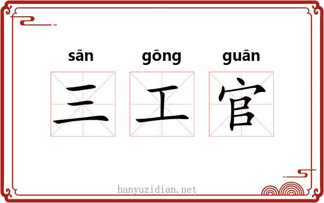 三工官 三工官