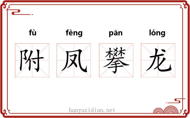 附凤攀龙 附凤攀龙