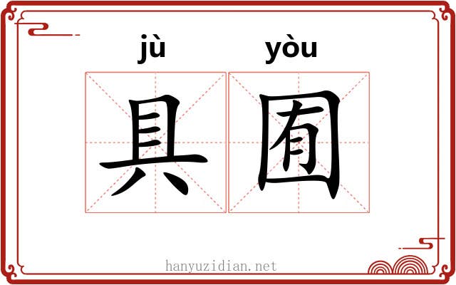 具囿