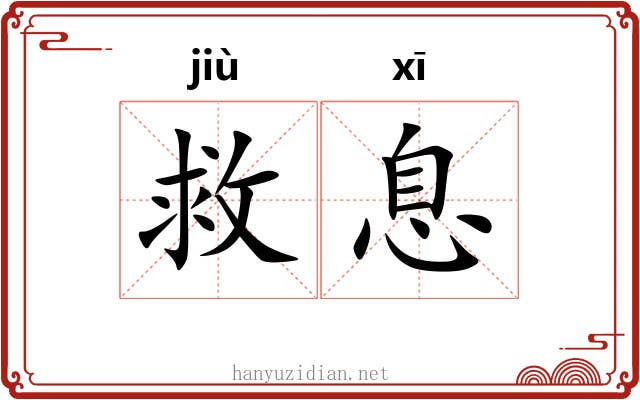 救息