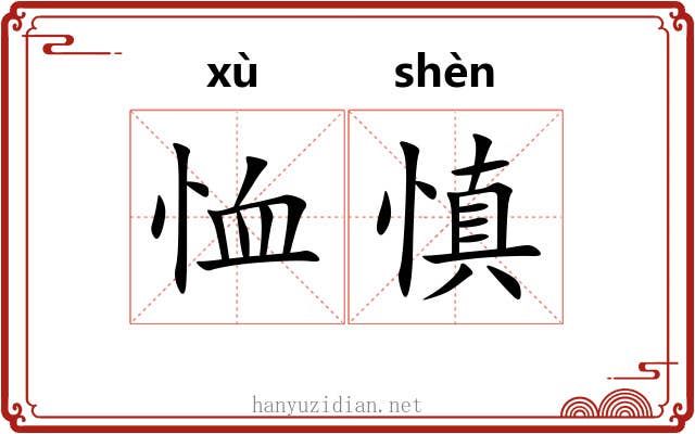 恤慎