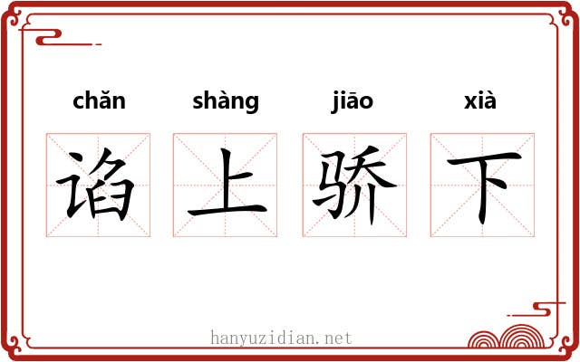 谄上骄下 谄上骄下