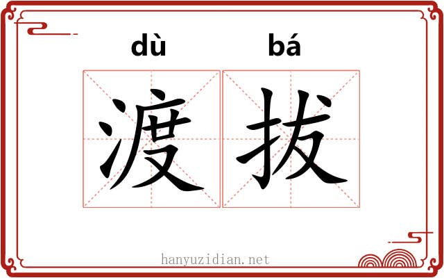 渡拔