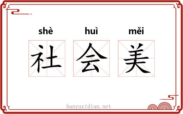 社会美 社会美