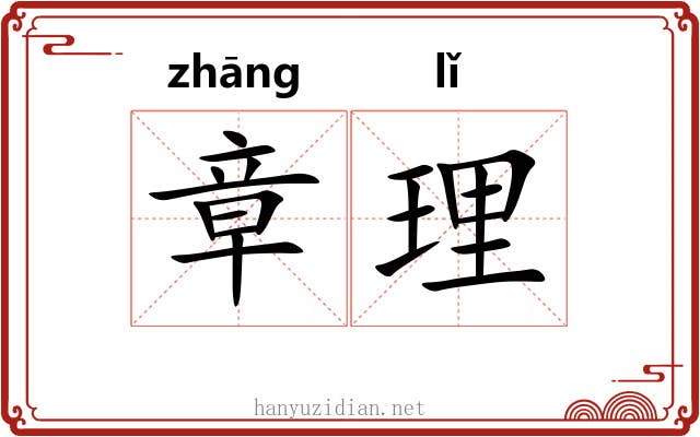 章理 章理