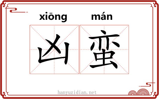 凶蛮