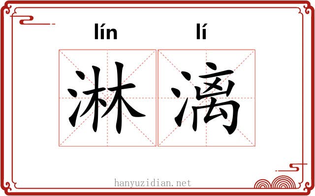 淋漓 淋漓