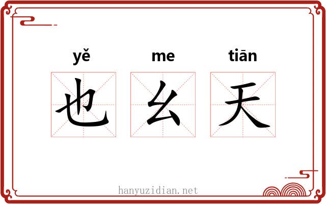 也幺天
