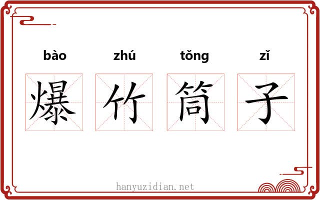 爆竹筒子 爆竹筒子