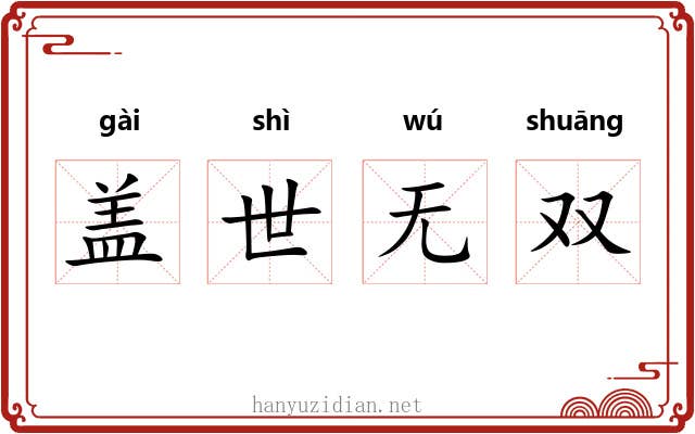 盖世无双 盖世无双