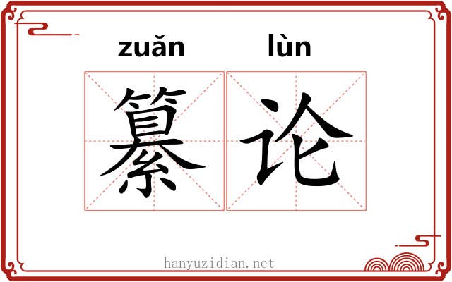 纂论 纂论