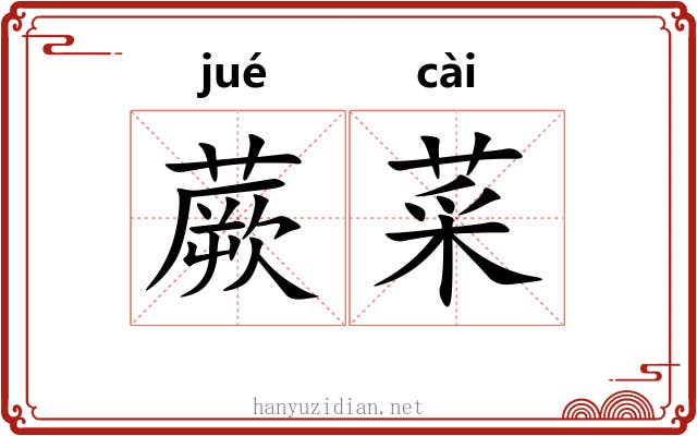 蕨菜