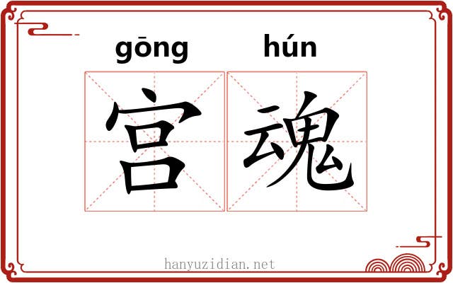宫魂 宫魂