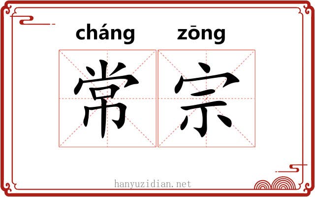常宗