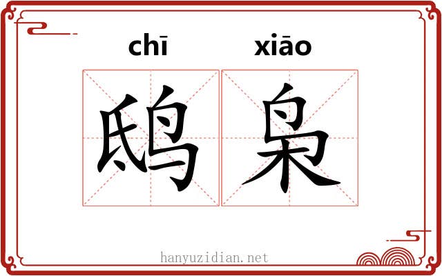 鸱枭