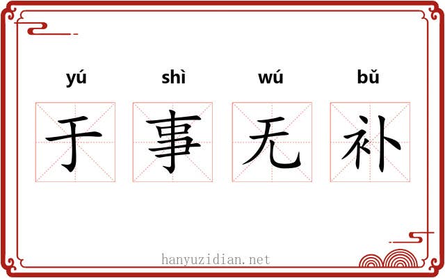 于事无补