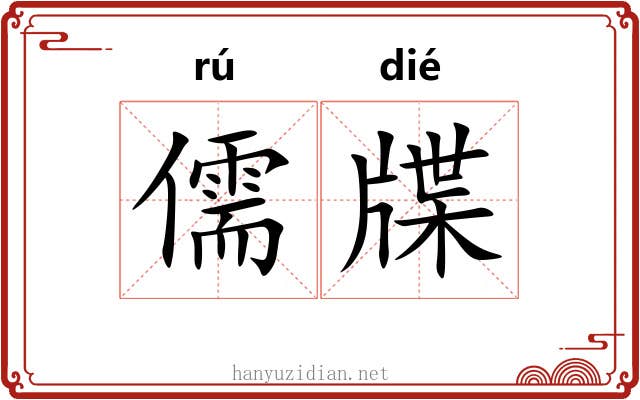 儒牒