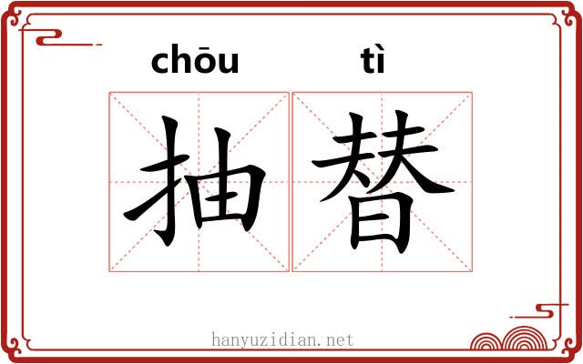 抽替