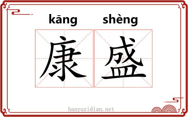 康盛 康盛