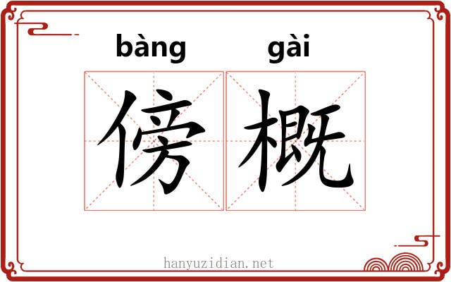 傍概