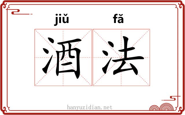 酒法 酒法