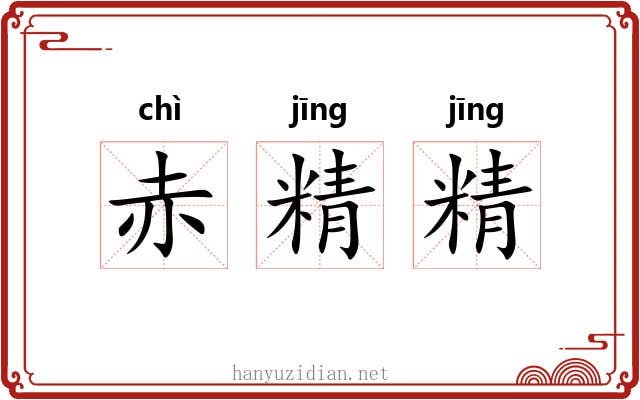 赤精精