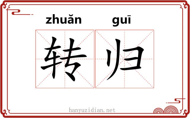 转归