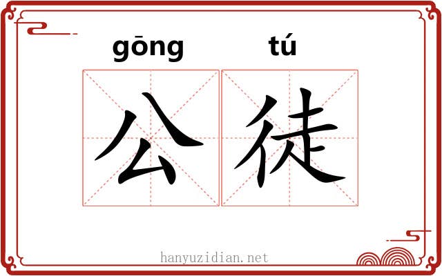 公徒