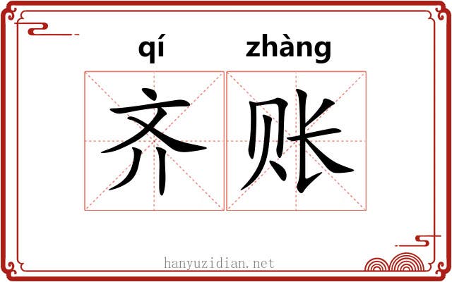 齐账