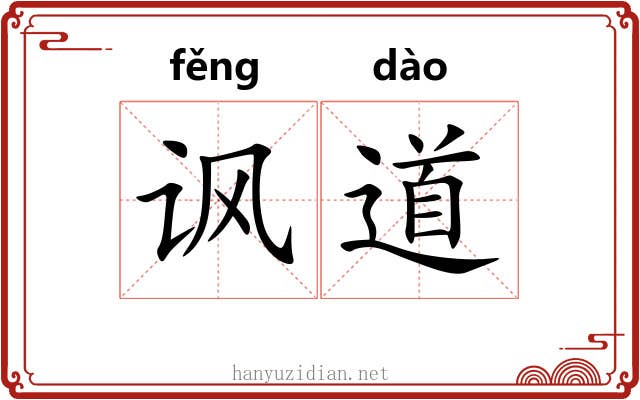 讽道 讽道