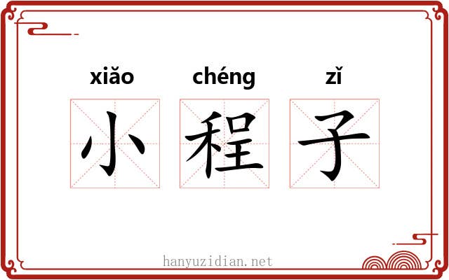 小程子 小程子