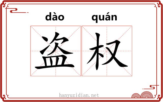 盗权