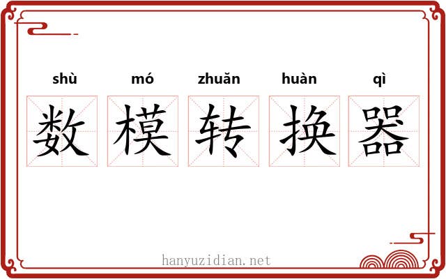 数模转换器 数模转换器